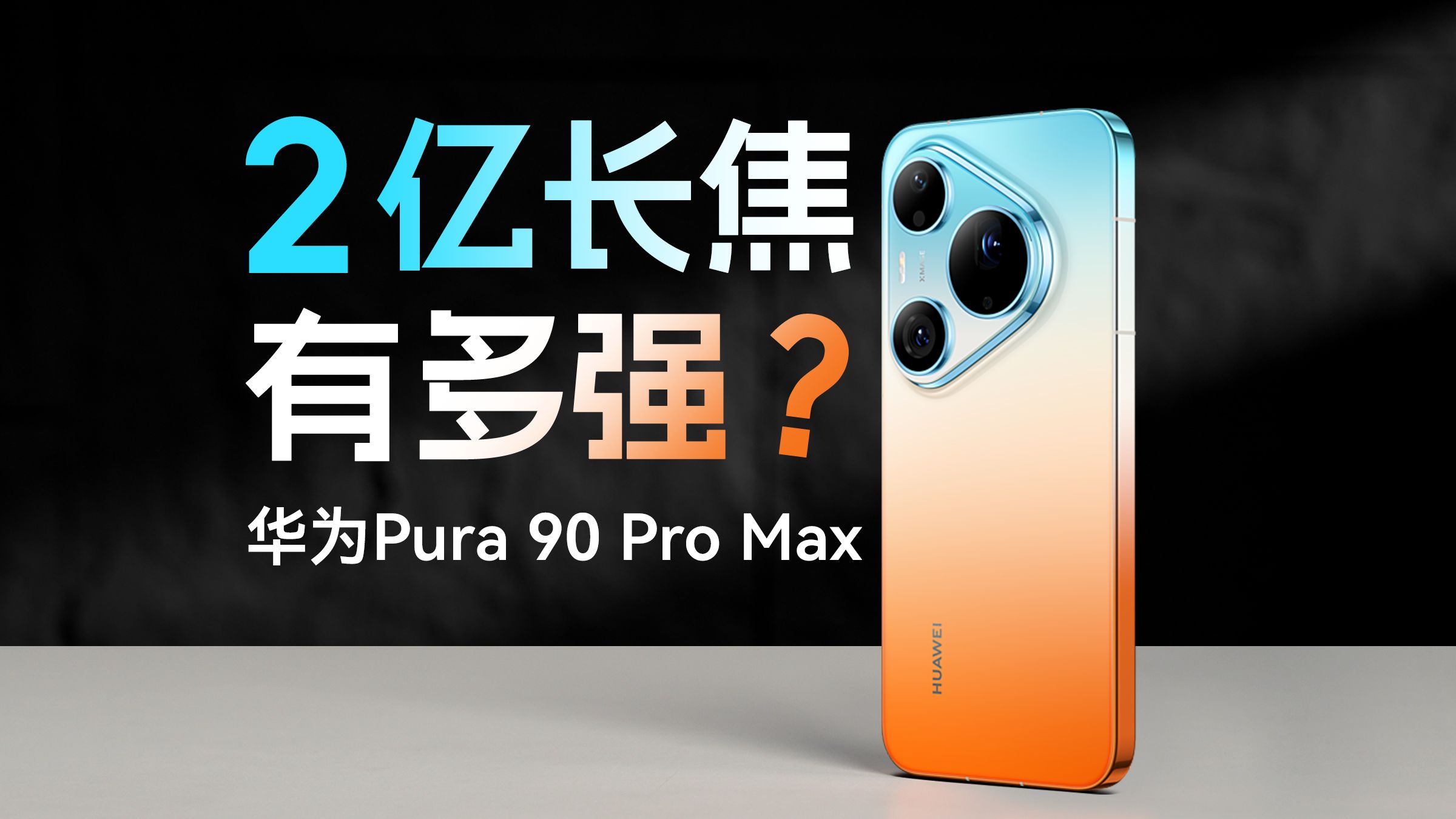20X长焦之外还有啥？华为Pura 90 Pro Max 上手体验