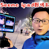 如何把ipad改造成微单显示屏｜致迅Seemo+ipad图传直播推流方案分享