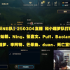 【时光杯NB队】250304直播 和小超梦队打训练赛（金灿毅、Ning、张嘉文、Puff、Baolan）