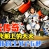 神舟十二号背后的故事，20年的努力，杨利伟惊魂的26秒，致敬中国航天的英雄们