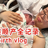 北美生娃全记录｜无痛顺产｜在医院的两天两夜