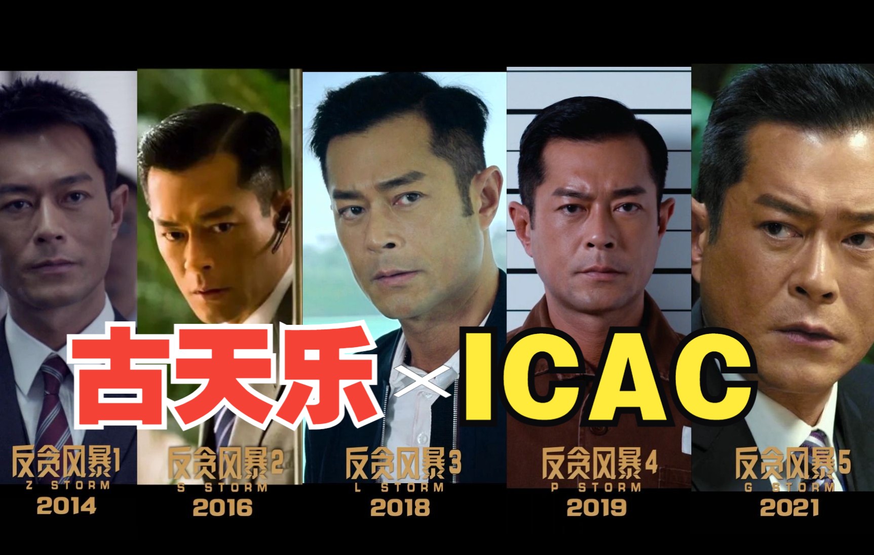 古天乐为icac倾尽了所有反贪风暴15部混剪feat廉政追缉令梦幻联动