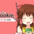 【Cookie日语☆】五十音(清音)【合集】