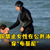 出于宗教原因，法国禁止女性在公共泳池穿“布基尼