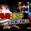 【最全解说】N号房事件深度梳理，曝光“N号房”背后丧尽天良的行为 | 福尔摩霖