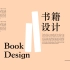 图书设计百科《书籍设计》一本书了解书籍设计的全过程