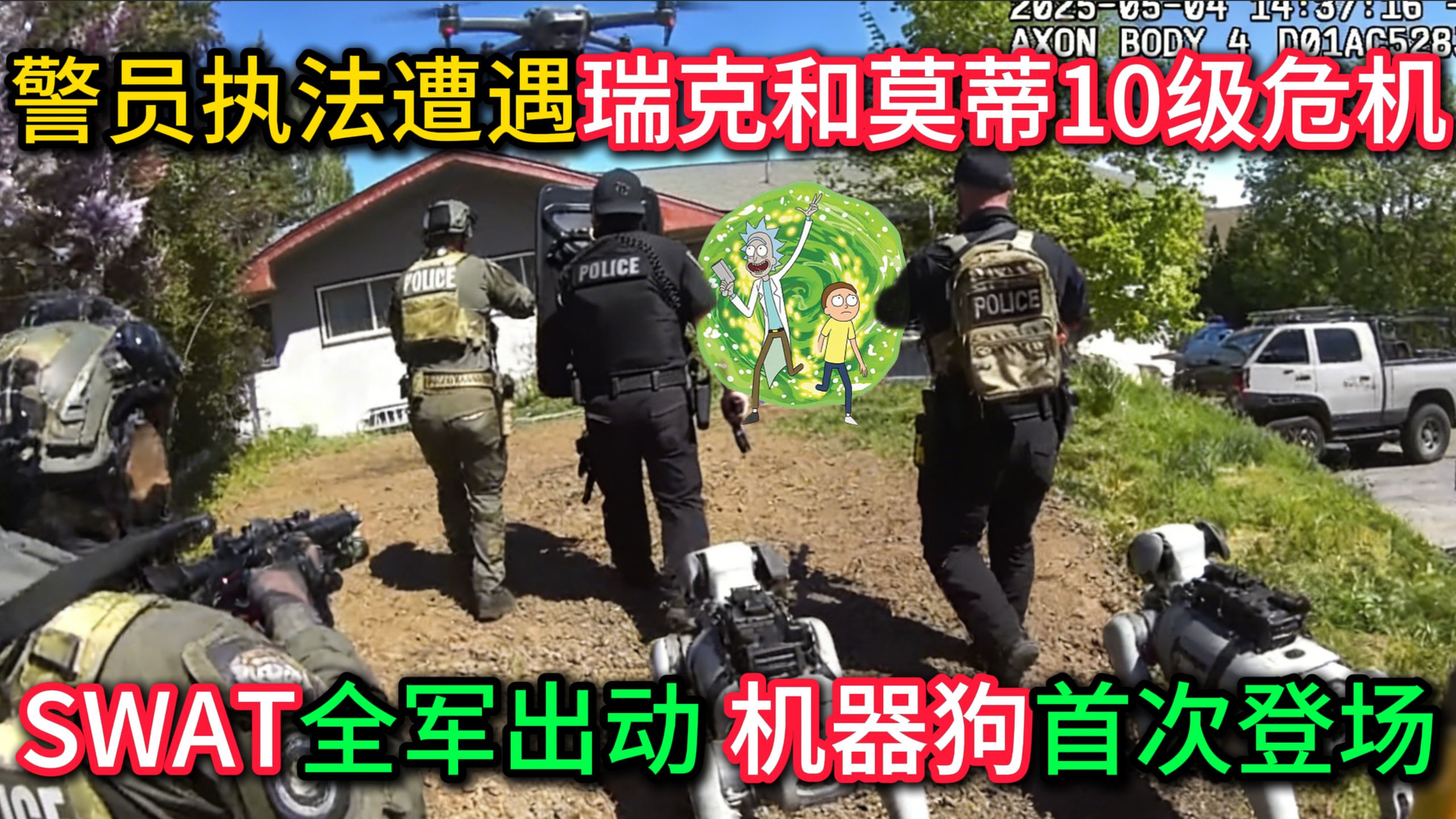 警员执法遭遇瑞克和莫蒂10级危机，SWAT全军出动，机器狗首次登场！