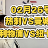 02月26号，诺丁汉森林VS阿森纳，皇家社会VS皇马，四场铁胆分析，有稳有博，状态回来了，二狗带你回血