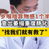 40岁喉咙异物感，1个半月查出萎缩重度肠化，“找我们就有救了