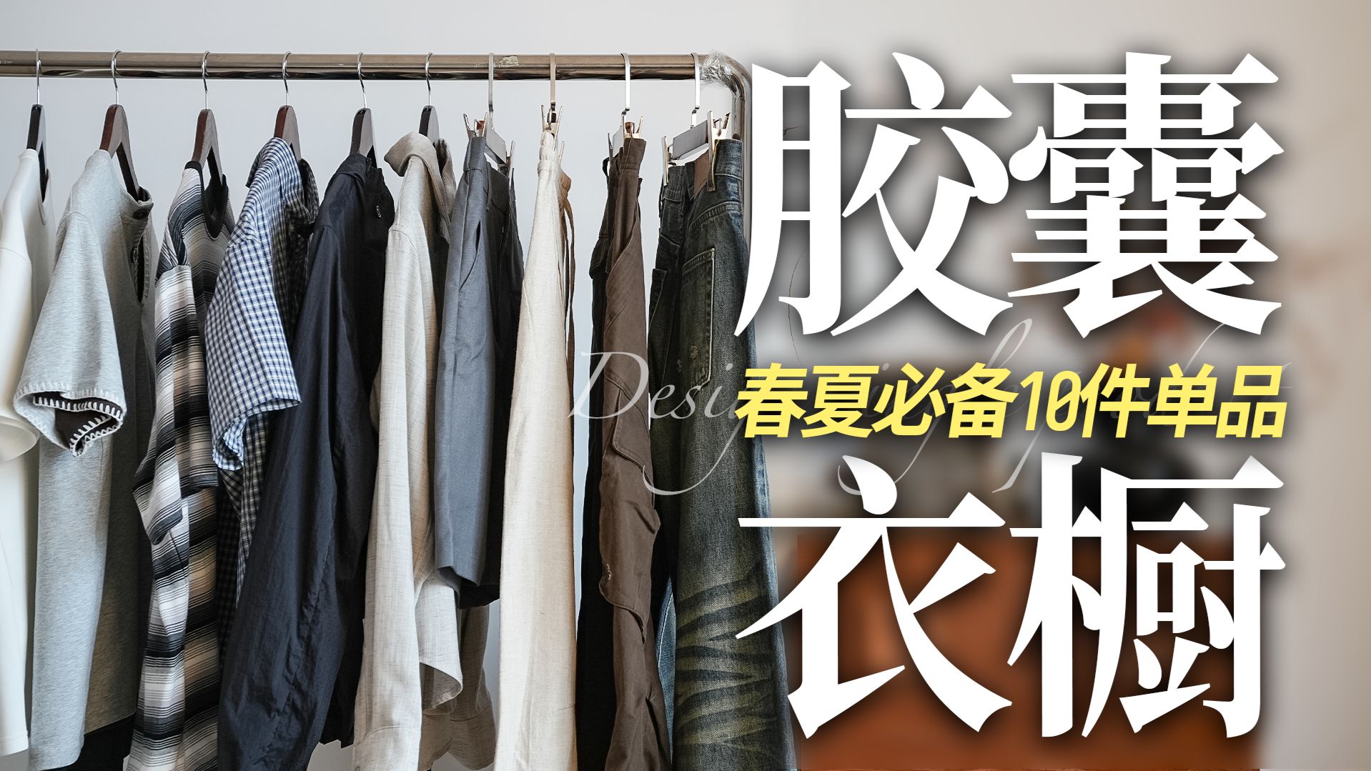 精简衣橱！10 件单品解锁春夏 N 种穿搭 看到就是赚到！｜穿搭技巧｜胶囊衣橱｜春夏穿搭｜单品推荐
