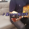 星cover杨宗纬