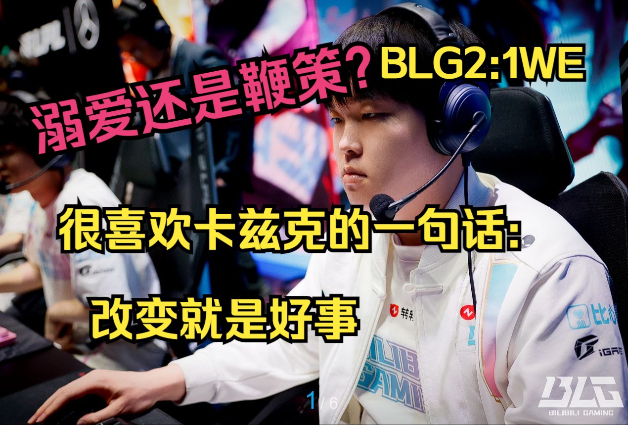 【BLG2:1WE】逐渐找回版本节奏,BLG离完美的自己还有这几件事要做电子竞技热门视频