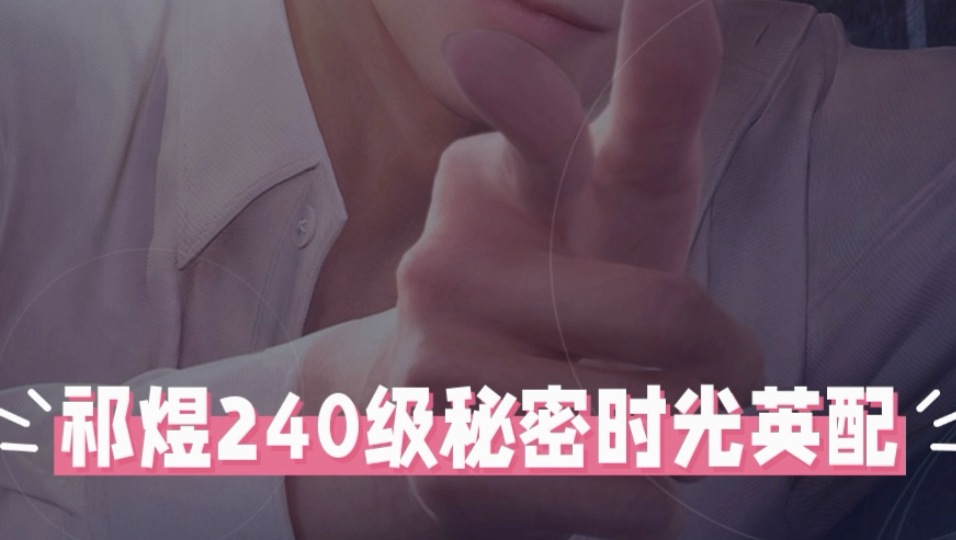 祁煜240级秘密时光英配