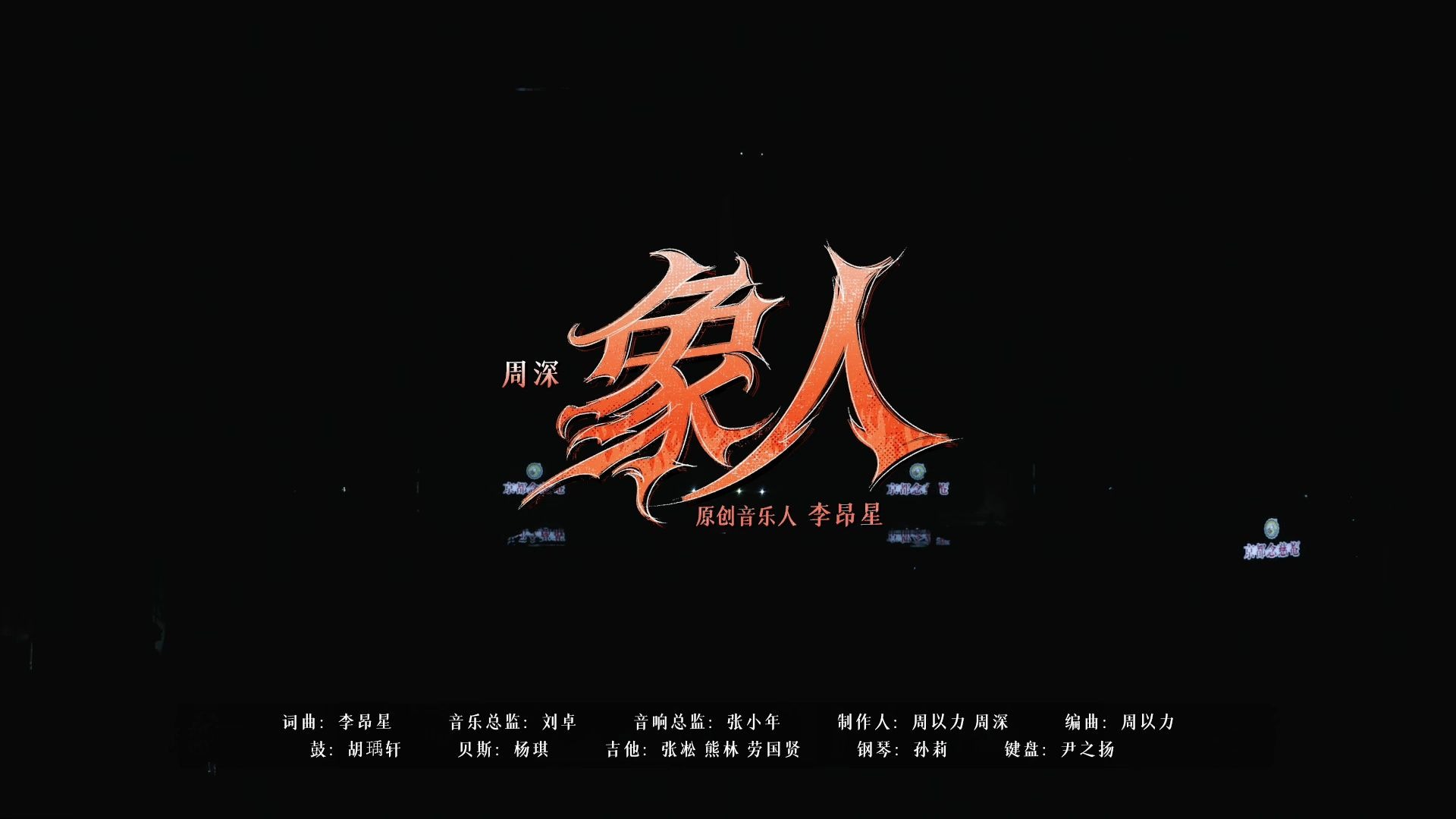 【周深｜综艺】《音乐缘计划》第二季EP04带来《象人》舞台