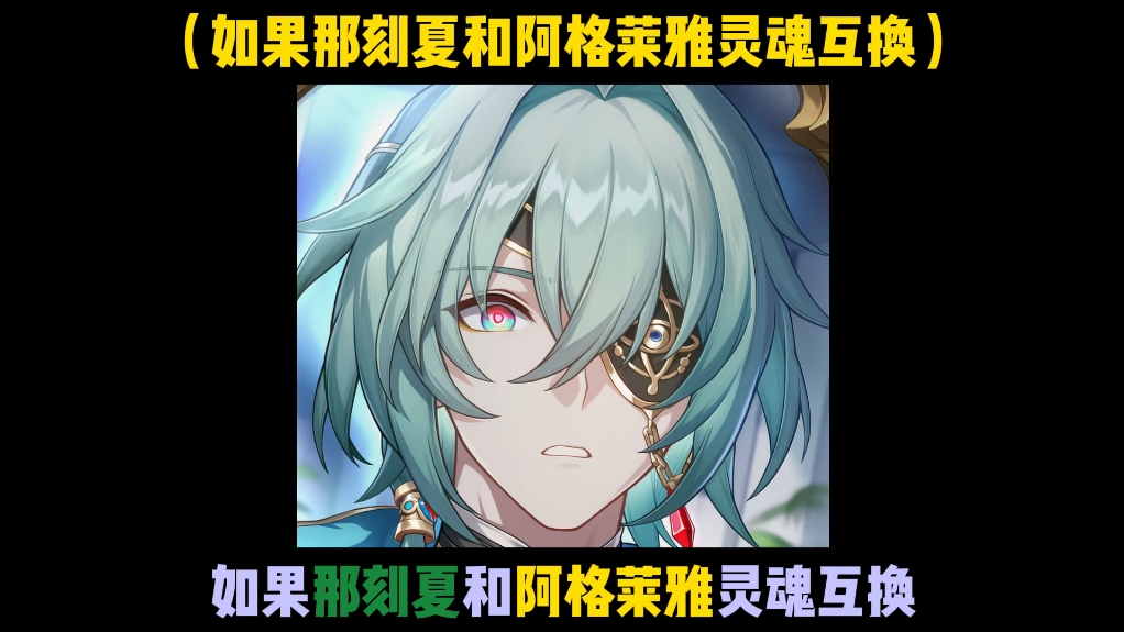 如果那刻夏和阿格莱雅灵魂互换