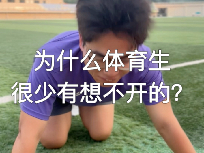 为什么体育生很少有想不开的！
