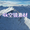 【4K免版权素材】冰山雪山空镜素材唯美雪景