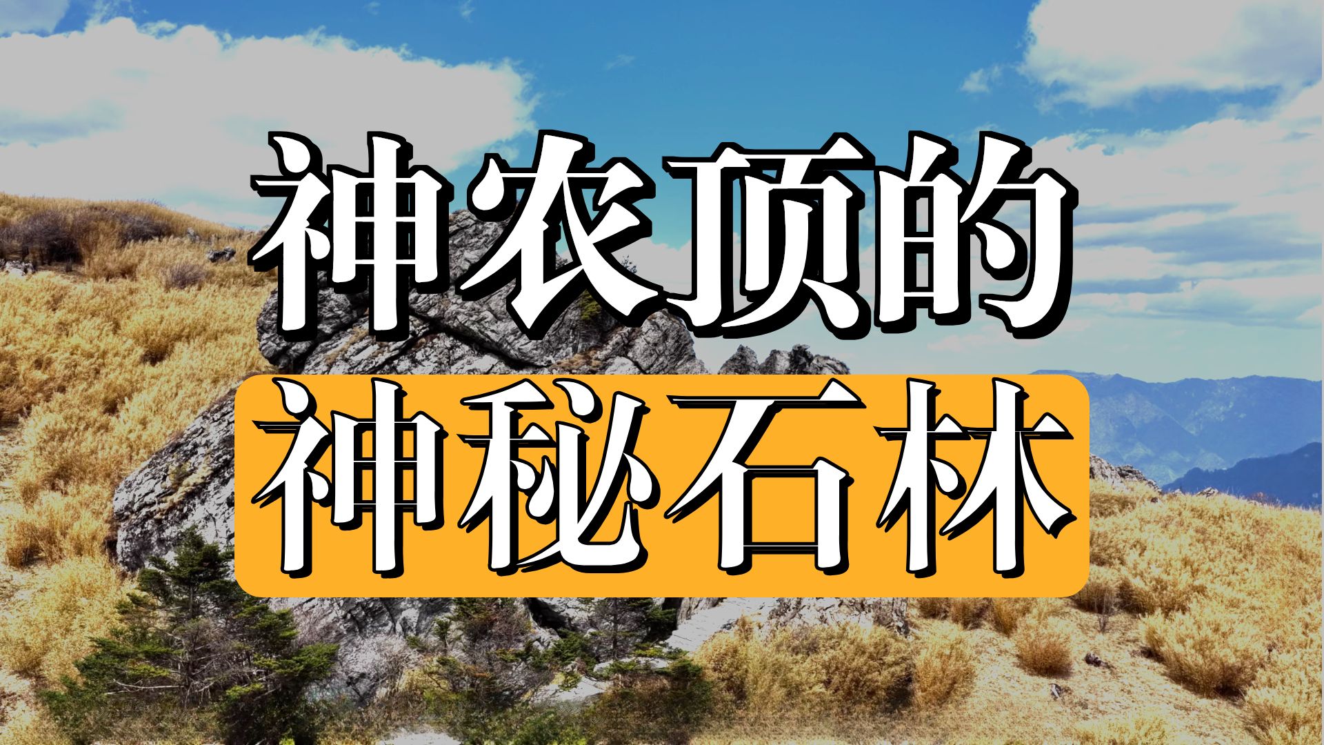 《航拍神农架》第九集 神农顶板壁岩风景区