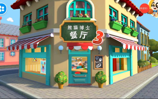 《熊猫博士餐厅3》一款操控空间大的做菜游戏