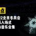 【冬奥会】2022年北京冬奥会开幕式运动员入场式背景音乐合集，由20首耳熟能详的古典名曲串连而成