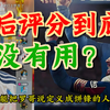 赛后评分有用吗