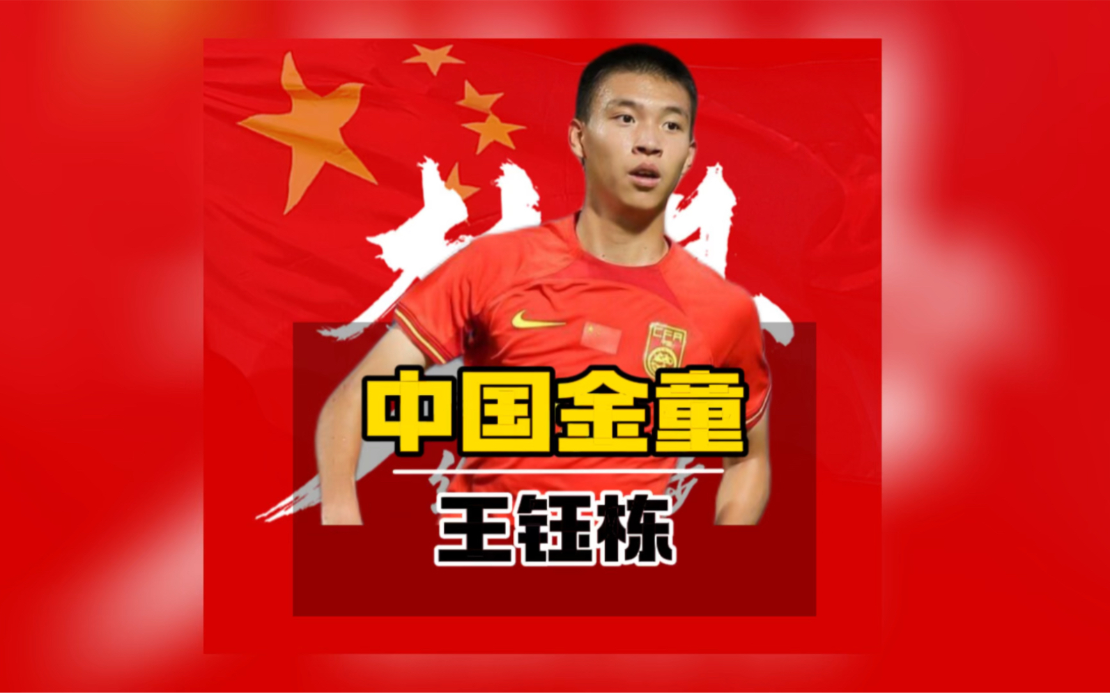 他是“中国金童奖”得主，也被誉为国足未来最强前锋！