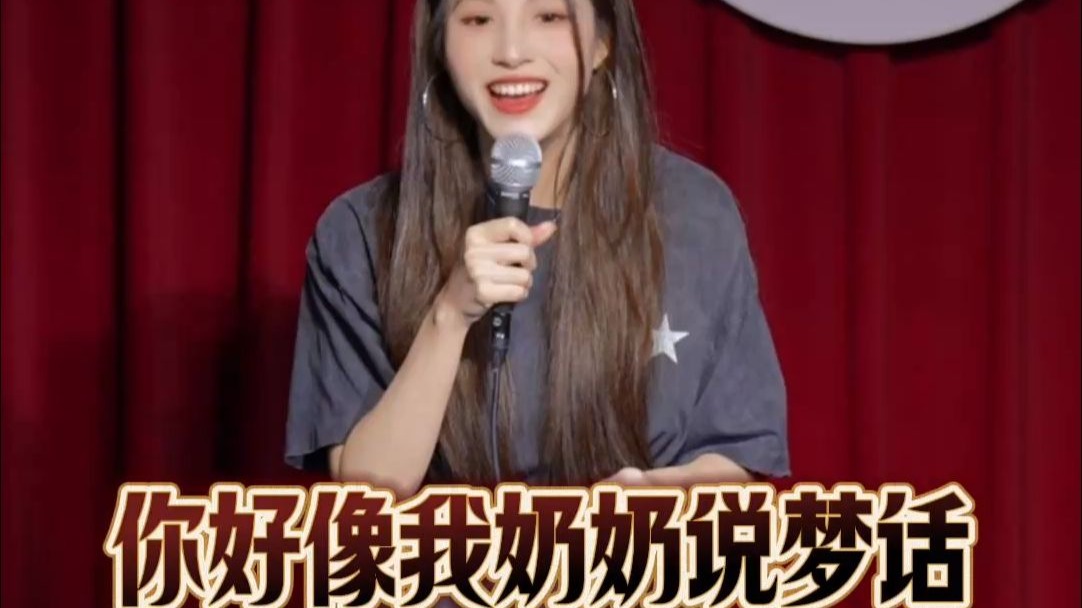 你好像我奶奶说梦话