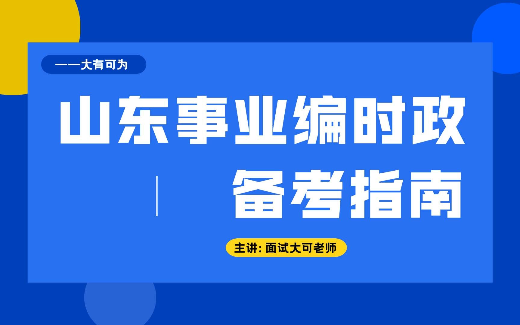 2023山东事业编时政备考指南哔哩哔哩bilibili