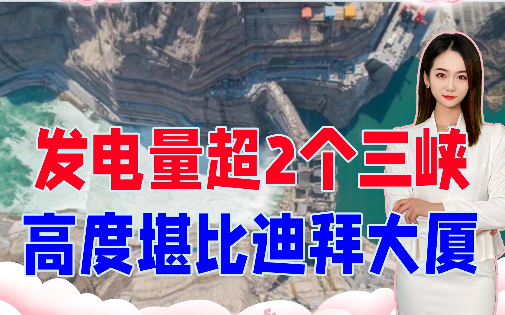 发电量超2个三峡大坝,高度堪比迪拜大厦,全球最牛大坝中国造哔哩哔哩bilibili