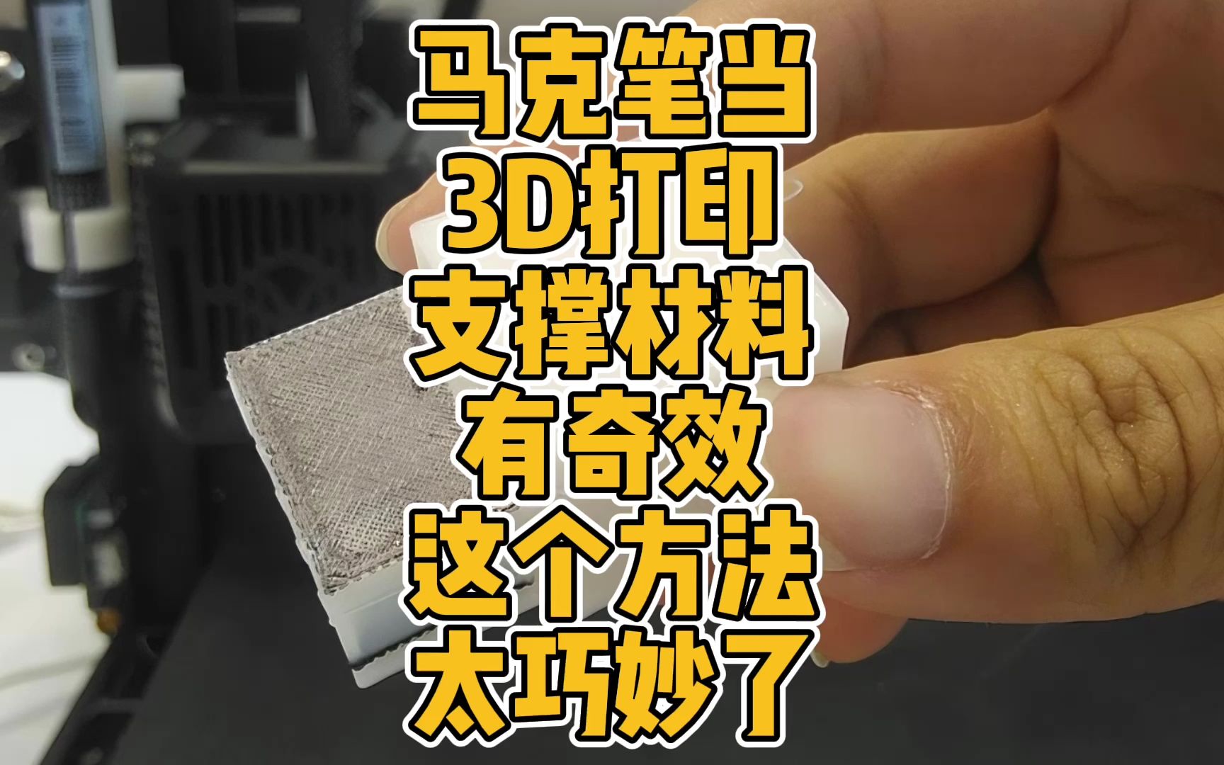 马克笔当3D打印支撑材料有奇效，这个方法太巧妙了