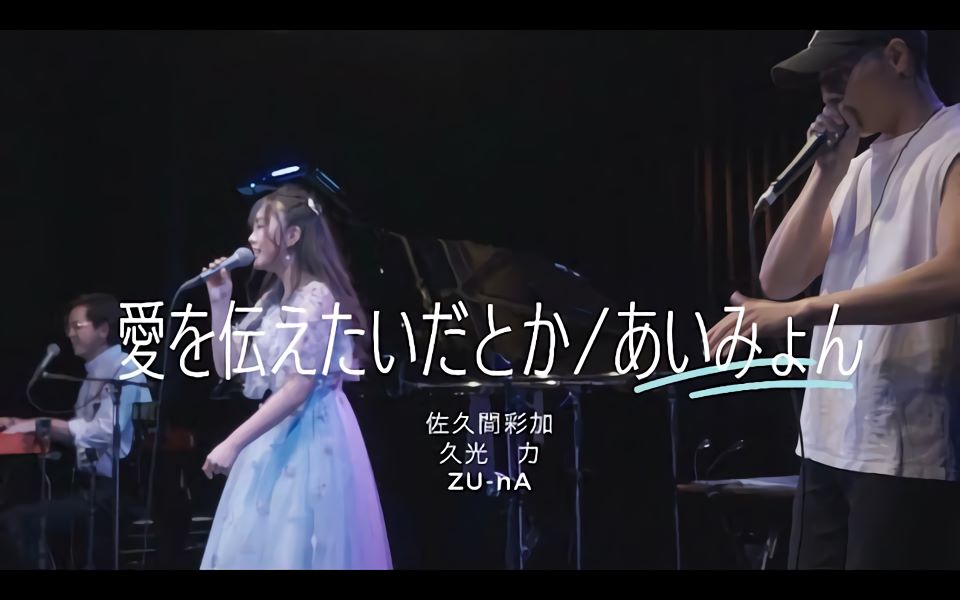 『愛を伝えたいだとか/あいみょん』 佐久間 彩加 & 久光 力 & ZUnA（翻唱）_哔哩哔哩 (゜゜)つロ 干
