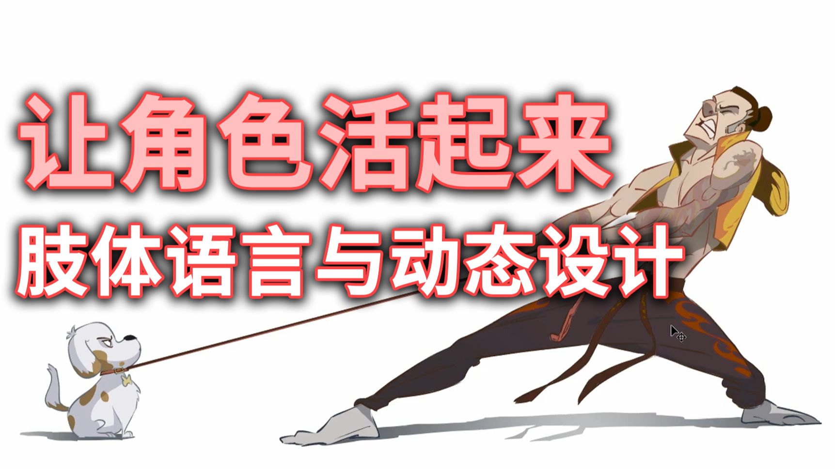 让角色活起来：肢体语言与动态设计的叙事艺术