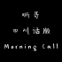 晰哥四川话版Morning Call（含音频） | 请多让晰哥说方言