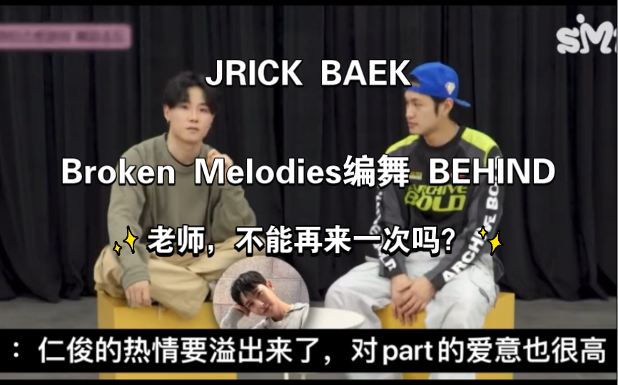 Broken Melodies编舞JRICK BAEK：仁俊的热情要溢出来了对part和表演的爱意也很高所以每次练习结束的时候都会过来问：老师不能再来一次吗？