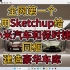 全网第一个用Sketchup给小米汽车和保时捷同框建造豪华车库，SU建模，草图大师画柜子
