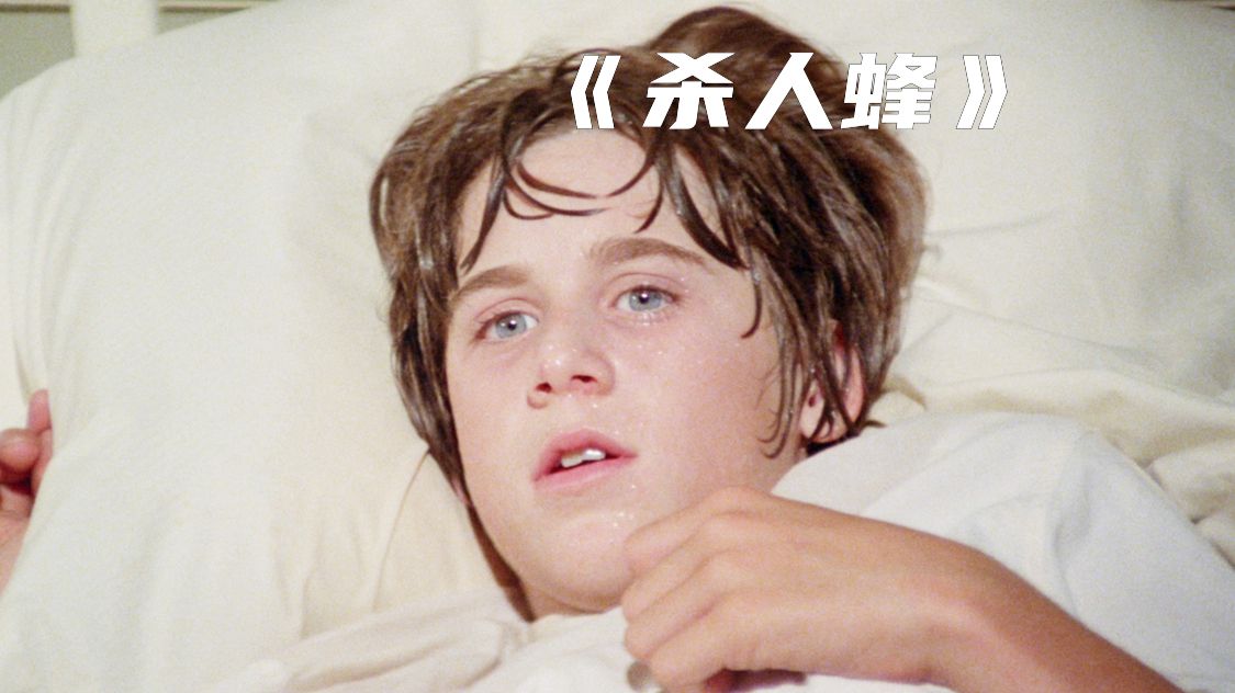 熊孩子朝着马蜂窝丢燃油瓶，不料却给小镇带来了灭顶之灾！《杀人蜂》