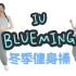 最少女的冬季健身操♡国民妹妹IU《Blueming》减肥舞版！适合学生党上班族の高效瘦身舞！