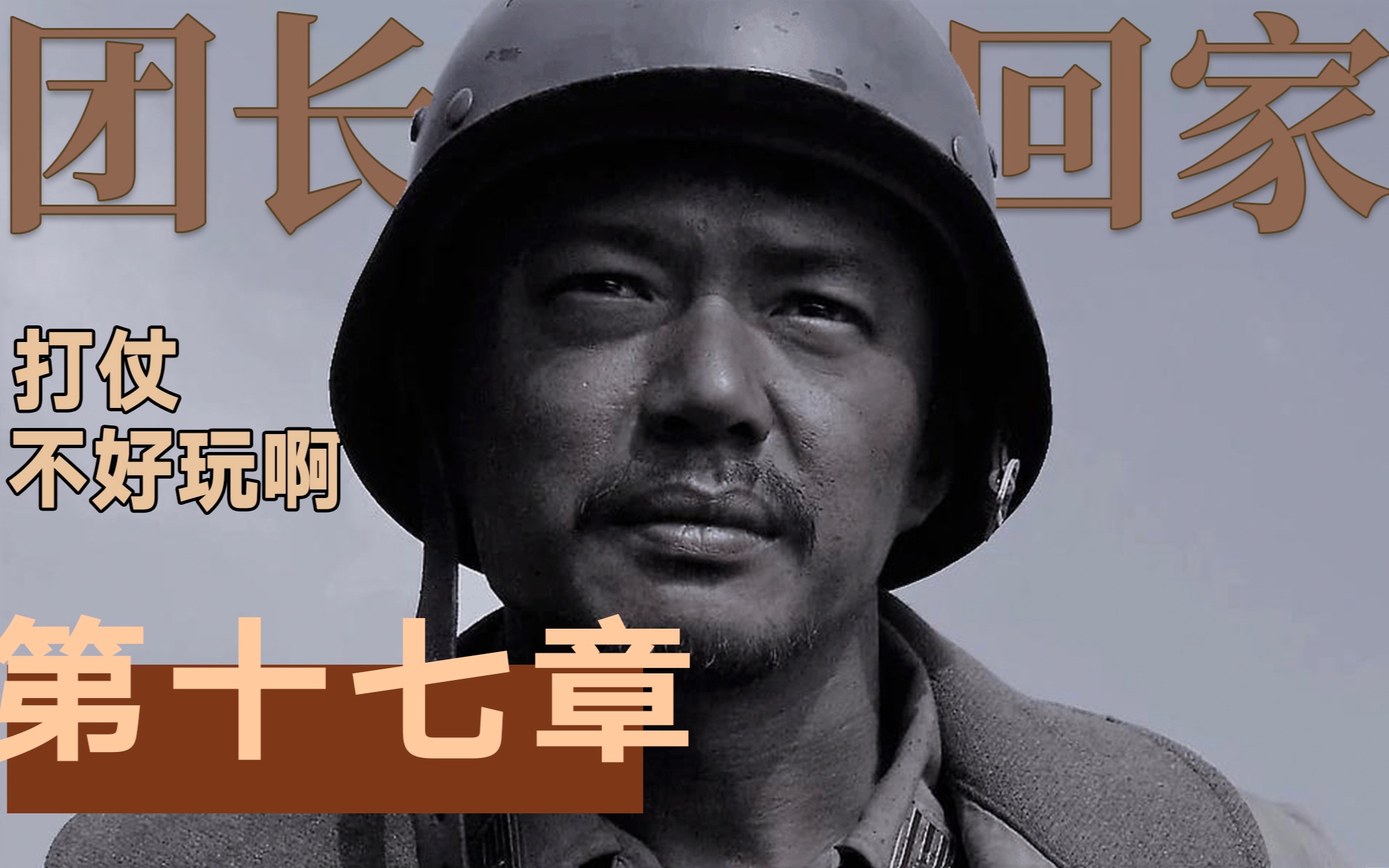 如何在荒诞中支配自己的命运，9.5分国剧《我的团长我的团》【17】