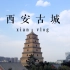 2019西安古城旅拍短片Vlog | 大疆OSMO POCKET