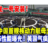 玲龙一号安装！中国首艘核动力航母出世！恐怖性能曝光！美国气疯了