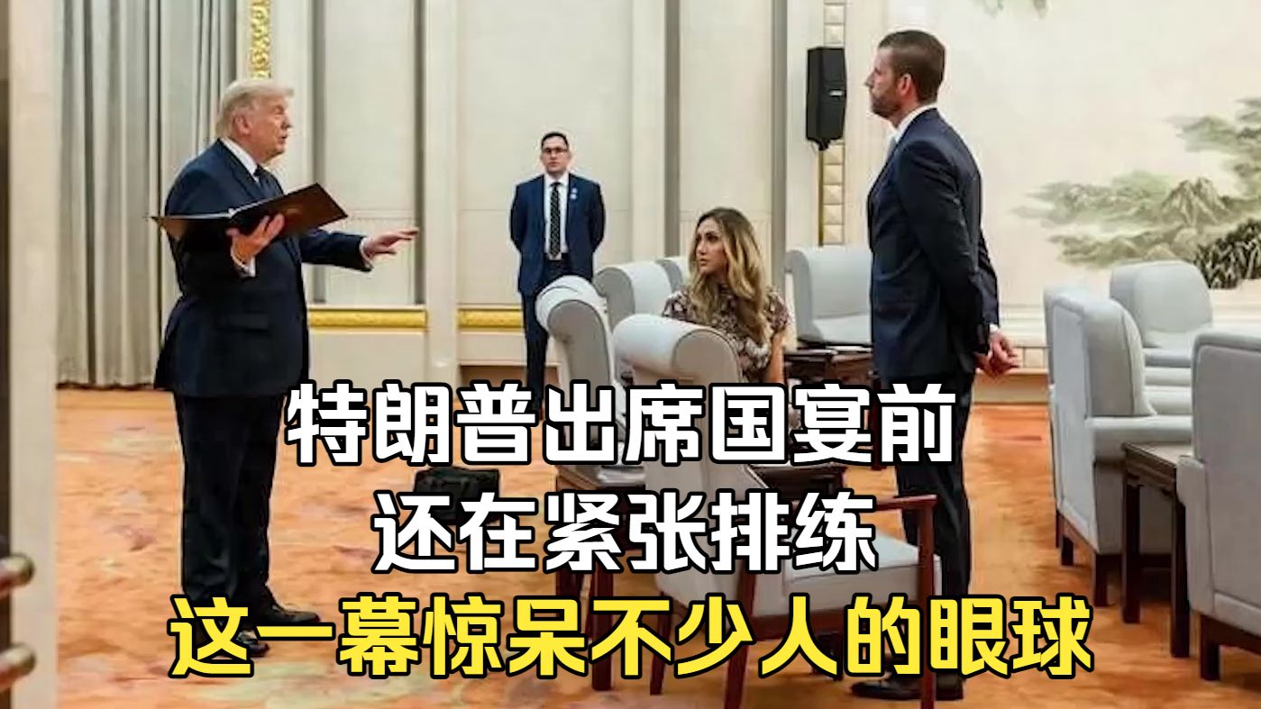 特朗普出席国宴前还在紧张排练，这一幕惊呆不少人的眼球