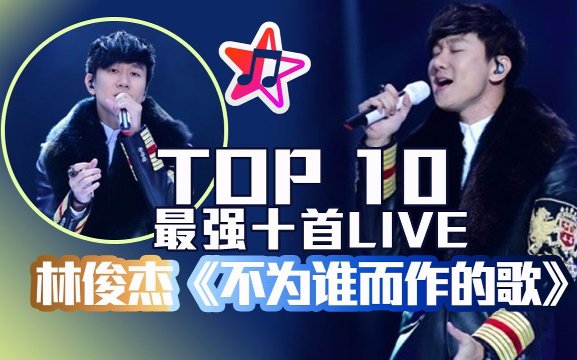 "行走的无损cd机"林俊杰最强十首live串烧 top10 live of jj lin