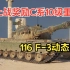 【坦克世界】23年领土战奖励坦克C系10级重坦116 F-3动态展示
