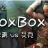 【Boxbox】#62 瞎子 vs 艾克 | 打野 | 2016.01.04 | 版本5.24