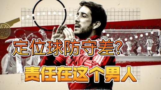 定位球防守问题大，教练团队是否需要做出改变