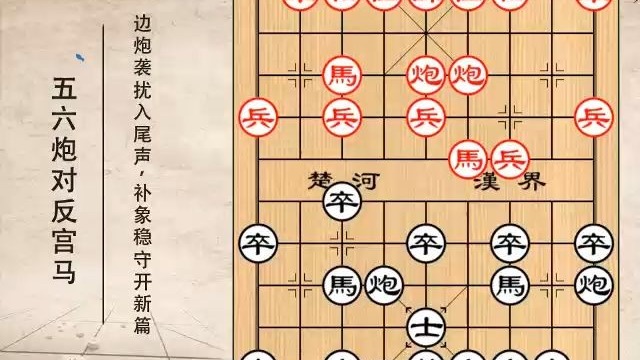 五六炮对反宫马009