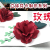 【玫瑰】立体花卡，助你轻松完成幼儿园学校布置的手工作业，还能激发孩子观察植物和对大自然的兴趣哦