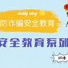 安全教育系列一：防诈骗安全教育