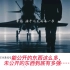 日本人看中国空军宣传片震撼发布 日本网友:我们应该开发太空武器