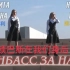 [超清]顿涅茨克人民共和国战歌《顿巴斯在我们身后》Донбасс за нами 中俄双语字幕